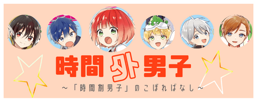 時間割男子16巻&17巻発売中です！ | 一ノ瀬三葉 公式サイト